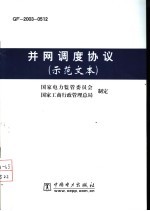 并网调度协议 示范文本 GF-2003-0512