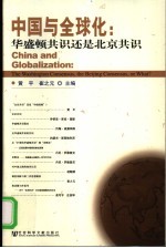 中国与全球化 华盛顿共识还是北京共识