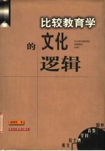 比较教育学的文化逻辑