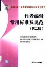 作者编辑常用标准及规范 第2版