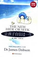 让孩子自信过一生 美国父母必读的亲子名著