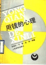 用钱的心理