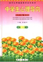 中学生心理导向 第3册