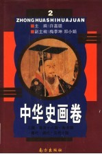 中华史画卷 第2册