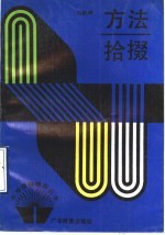 方法拾掇