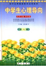 初中心理健康教育试用教材 中学生心理导向 第6册