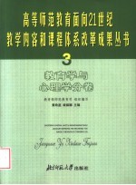 高等师范教育面向21世纪教学内容和课程体系改革成果丛书 3 教育学与心理学分卷