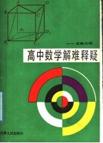 高中数学解难释疑 立体几何