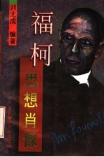 福柯 思想肖像