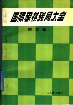 国际象棋残局大全 第4卷 马象类残局