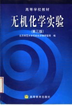 无机化学实验 第3版