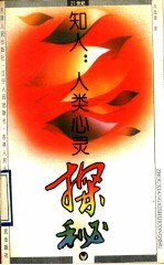 知人:人类心灵探秘