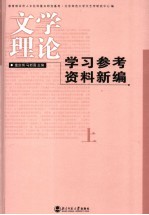 文学理论学习参考资料新编 上