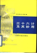 三十六计及其妙用