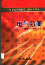 中小型火电机组运行技术丛书 电气分册