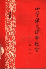 小学语文课堂纪实 1