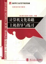 计算机文化基础上机指导与练习