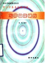 中小学基本技能训练 写作技能训练