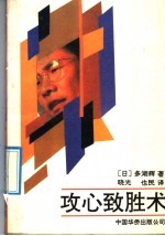 攻心致胜术