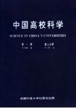 中国高校科学 第8卷 第2分册