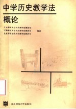 中学历史教学法概论