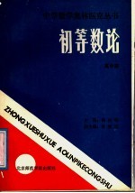 初等数论 高中册