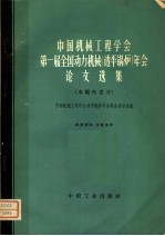 中国机械工程学会第一届全国动力机械 透平锅炉 年会论文选集 水输机部分