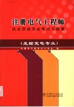 注册电气工程师执业资格专业考试习题集 发输变电专业