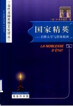 国家精英 名牌大学与群体精神