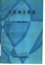 方程和方程组