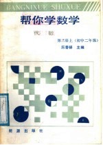 帮你学数学 代数 第3册 上 初中二年级