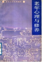 老年心理与修养