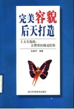 完美容貌后天打造 上天欠你的,让整形医师还给你