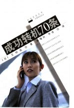 成功转机70条