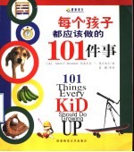 每个孩子都应该做的101件事