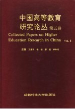 中国高等教育研究论丛 第5卷