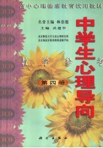 高中心理健康教育试用教材 中学生心理导向 教学参考 第4册