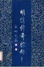 明清传奇综录 下