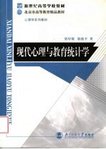 心理学系列教材 现代心理与教育统计学