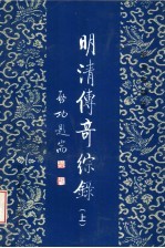 明清传奇综录 上