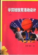 学前班教育活动设计 上
