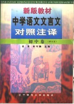 新版教材中学语文文言文对照注译 初中卷
