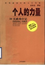 个人的力量 30天成功日记