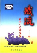 铁流 9 新四军后勤战线