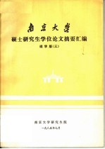 南京大学硕士研究生学位论文摘要汇编 理学版 3
