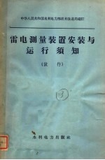 雷电测量装置安装与运行须知 试行