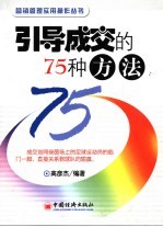 引导成交的75种方法