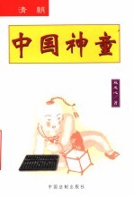 中国神童 清朝