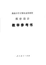 程序设计教学参考书