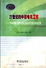 21世纪的中国电机工程 中国电机工程学会第七届青年学术会议论文集
